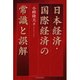 日本経済・国際経済の常識と誤解 [単行本]