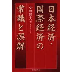 日本経済・国際経済の常識と誤解 [単行本]
