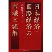 日本経済・国際経済の常識と誤解 [単行本]