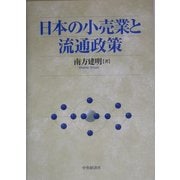 日本の小売業と流通政策 [単行本]