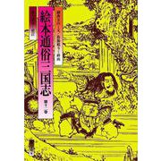 絵本通俗三国志 12 オンデマンド版 （絵本通俗三国志） [単行本]