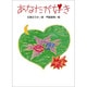 あなたが好き(小さい詩集) [全集叢書]