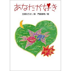 あなたが好き(小さい詩集) [全集叢書]