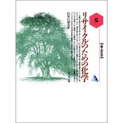 リサイクルのための化学(一億人の化学〈5〉) [単行本]