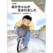 新版 あかちゃんが生まれました(子ども図書館) [全集叢書]
