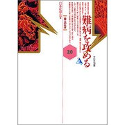 難病を攻める(一億人の化学〈20〉) [単行本]