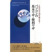 パソコンの基本ワザ・便利ワザ―これだけで10年使える!(青春新書INTELLIGENCE) [新書]