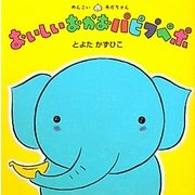 おいしいおかおパピプペポ―めんこいあかちゃん [絵本]
