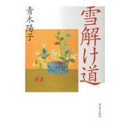 雪解け道 [単行本]