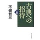 古典への招待〈上巻〉 [単行本]