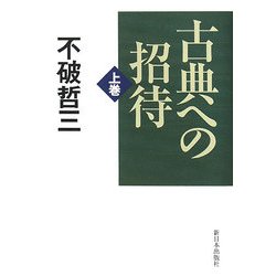 古典への招待〈上巻〉 [単行本]