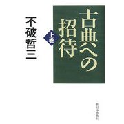古典への招待〈上巻〉 [単行本]