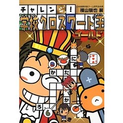 チャレンジ!学校クロスワード王ゴールド [単行本]