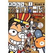 チャレンジ!学校クロスワード王ゴールド [単行本]