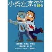 小松左京マガジン 第18巻 [単行本]