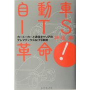 自動車ITS革命!―カーメーカーと通信キャリアのテレマティクス&ITS戦略 [単行本]