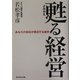 甦る経営―あなたの会社が復活する条件 [単行本]
