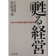甦る経営―あなたの会社が復活する条件 [単行本]
