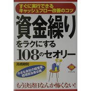 資金繰りをラクにする108のセオリー―すぐに実行できるキャッシュフロー改善のコツ(ダイヤモンド・ベーシック) [単行本]