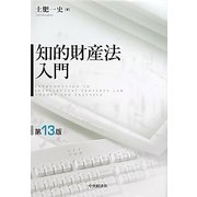 知的財産法入門 第13版 [単行本]