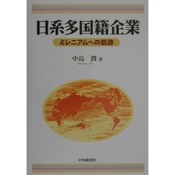 日系多国籍企業―ミレニアムへの軌跡 [単行本]