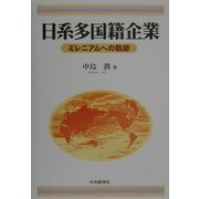 日系多国籍企業―ミレニアムへの軌跡 [単行本]