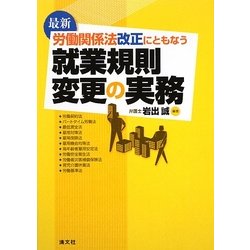 最新 労働関係法改正にともなう就業規則変更の実務 [単行本]