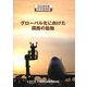 グローバル化に向けた関西の胎動―関西経済白書〈2008年版〉 [単行本]