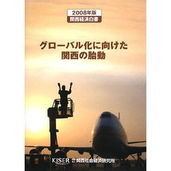 グローバル化に向けた関西の胎動―関西経済白書〈2008年版〉 [単行本]