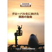 グローバル化に向けた関西の胎動―関西経済白書〈2008年版〉 [単行本]