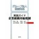 実践ガイド企業組織再編税制―グループ法人税制対応 [単行本]
