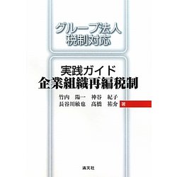 実践ガイド企業組織再編税制―グループ法人税制対応 [単行本]