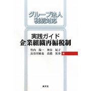 実践ガイド企業組織再編税制―グループ法人税制対応 [単行本]
