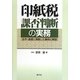 印紙税課否判断の実務―法令・通達に準拠した事例と解説 [単行本]
