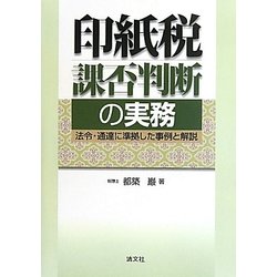 印紙税課否判断の実務―法令・通達に準拠した事例と解説 [単行本]