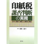 印紙税課否判断の実務―法令・通達に準拠した事例と解説 [単行本]