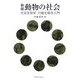 新版 動物の社会―社会生物学・行動生態学入門 新版 [単行本]