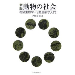 新版 動物の社会―社会生物学・行動生態学入門 新版 [単行本]
