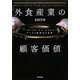 外食産業の顧客価値―「ストレス・オフ」ビジネス サービス数値化の基準 [単行本]