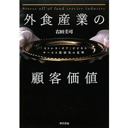 外食産業の顧客価値―「ストレス・オフ」ビジネス サービス数値化の基準 [単行本]