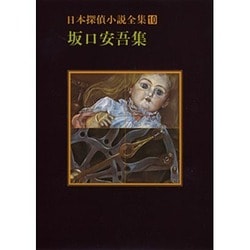 日本探偵小説全集 9 横溝正史集（創元推理文庫 400-9） [文庫]