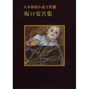 日本探偵小説全集 9 横溝正史集（創元推理文庫 400-9） [文庫]
