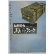 黒いトランク(創元推理文庫) [文庫]