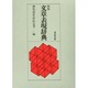 文章表現辞典 新版 [事典辞典]