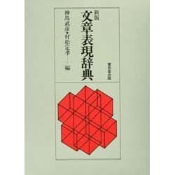 文章表現辞典 新版 [事典辞典]