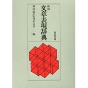 文章表現辞典 新版 [事典辞典]