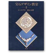 宝石デザイン教室 2 [単行本]