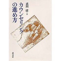 カウンセリングの進め方 [単行本]