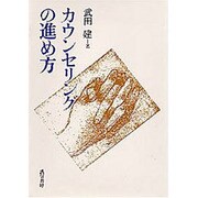カウンセリングの進め方 [単行本]