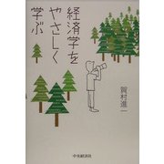 経済学をやさしく学ぶ [単行本]